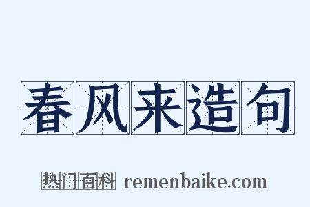 春风来造句是什么意思的图片